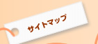 サイトマップ